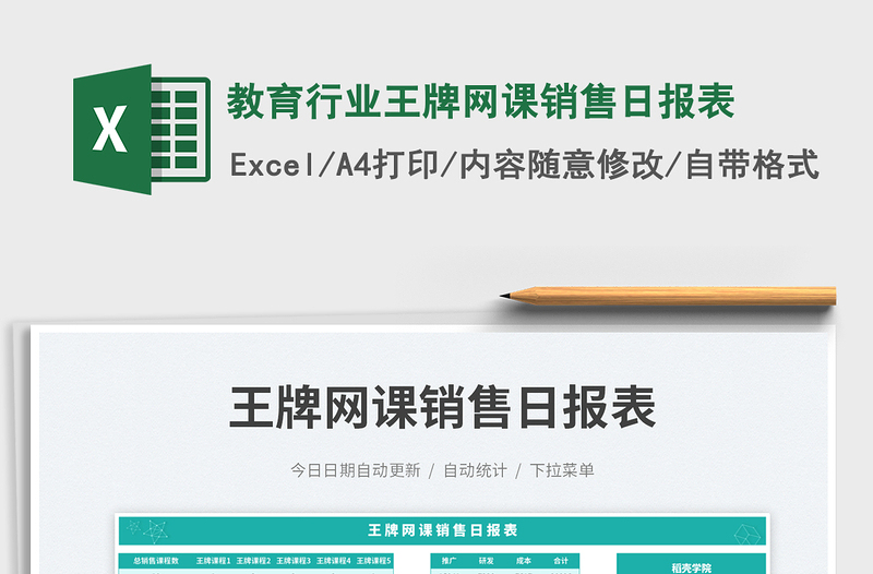 教育行業(yè)王牌網(wǎng)課銷售日報表免費下載