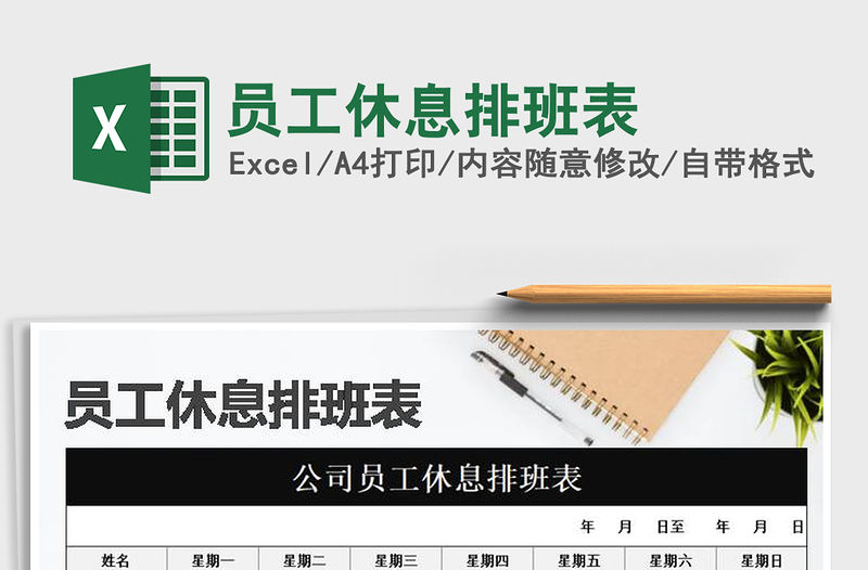 2021年員工休息排班表