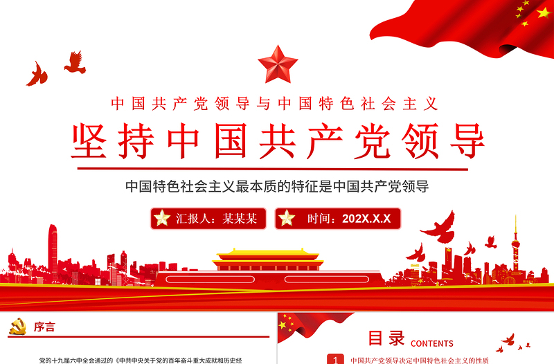 堅(jiān)持中國(guó)共產(chǎn)黨領(lǐng)導(dǎo)PPT紅色大氣中國(guó)共產(chǎn)黨領(lǐng)導(dǎo)與中國(guó)特色社會(huì)主義內(nèi)在關(guān)系黨員理論學(xué)習(xí)黨課課件