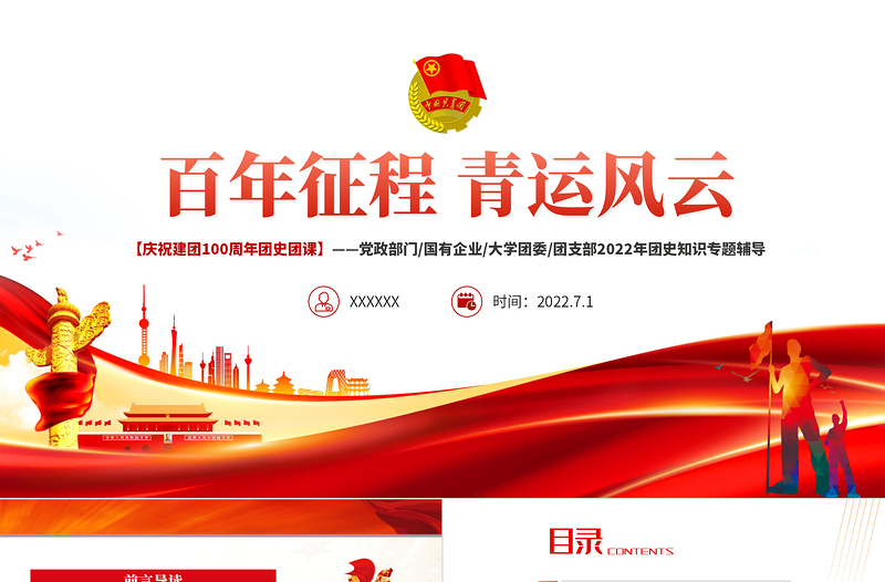 百年征程青運(yùn)風(fēng)云PPT黨建風(fēng)2022年團(tuán)史知識(shí)專題輔導(dǎo)黨課課件模板