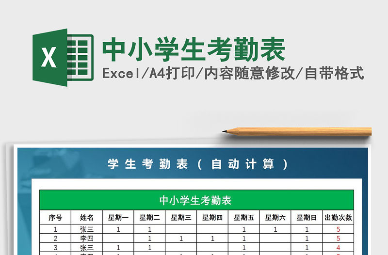 2021年中小學生考勤表