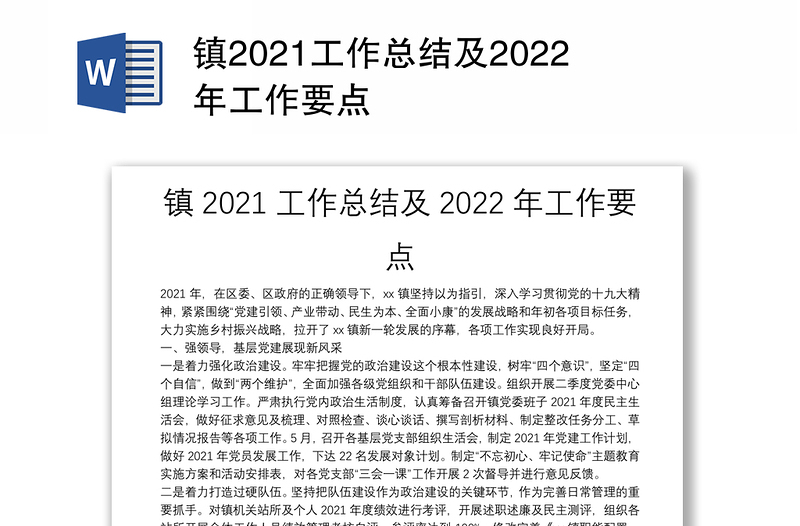 镇2021工作总结及2022年工作要点