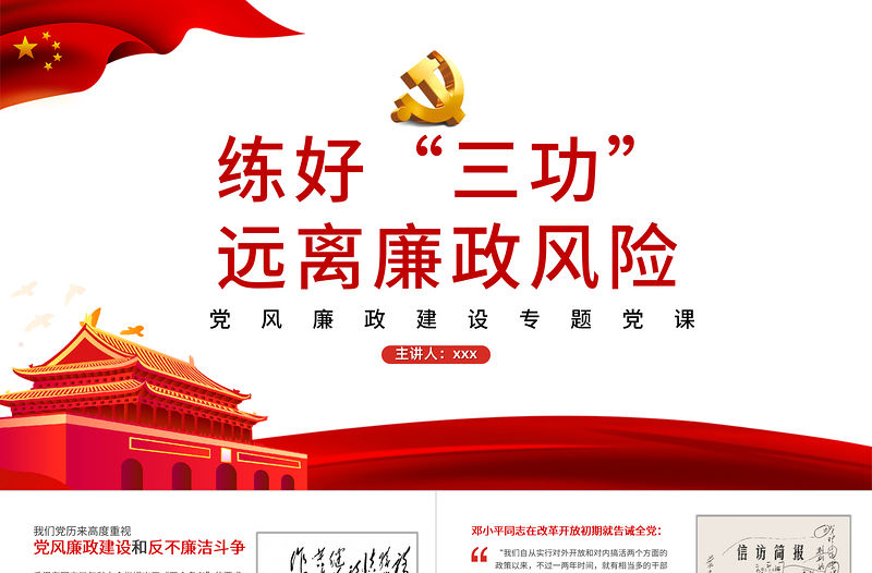 2021練好“三功”，遠離廉政風險PPT黨風廉政建設專題黨課課件模板下載