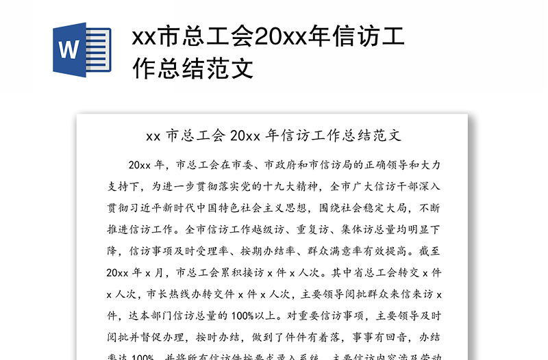 xx市總工會20xx年信訪工作總結(jié)范文