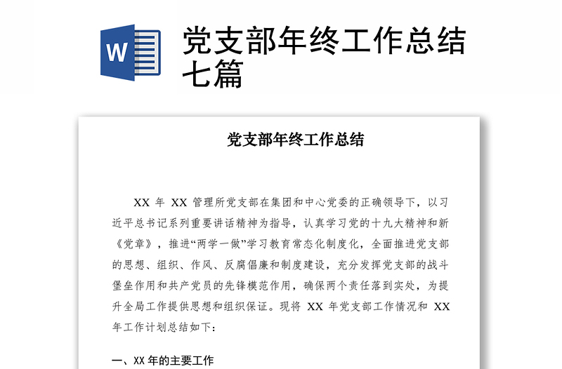 2021黨支部年終工作總結(jié)七篇