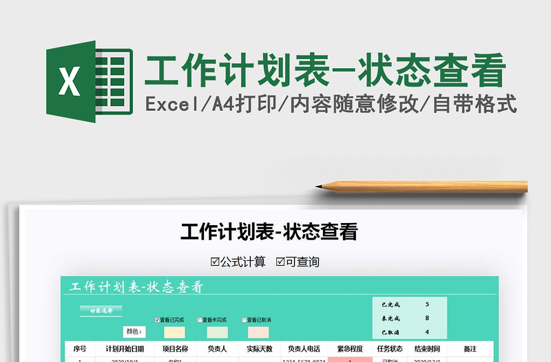 2021年工作計劃表-狀態(tài)查看