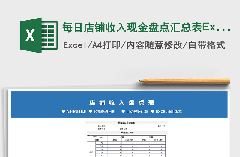 2021每日店铺收入现金盘点汇总表Excel模板免费下载