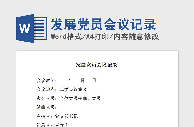 2021年發(fā)展黨員會議記錄