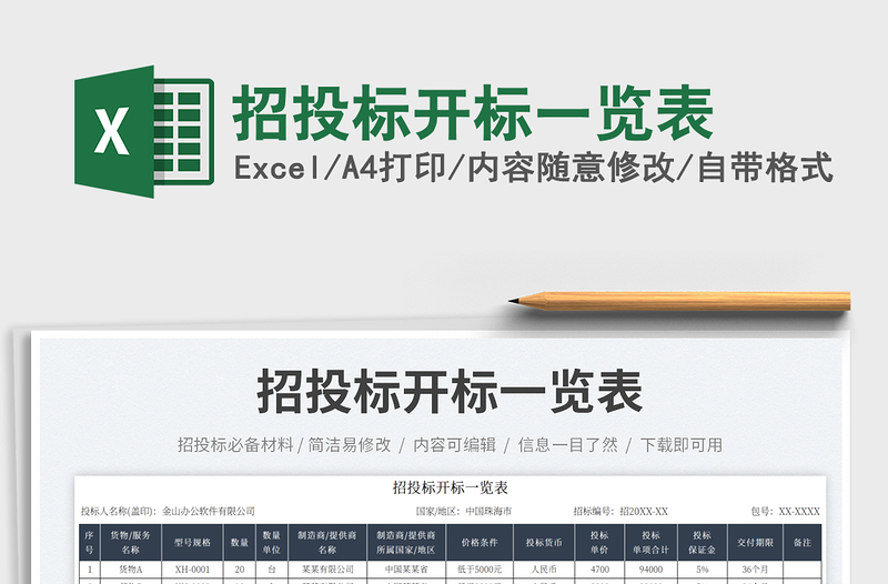 招投標開標一覽表