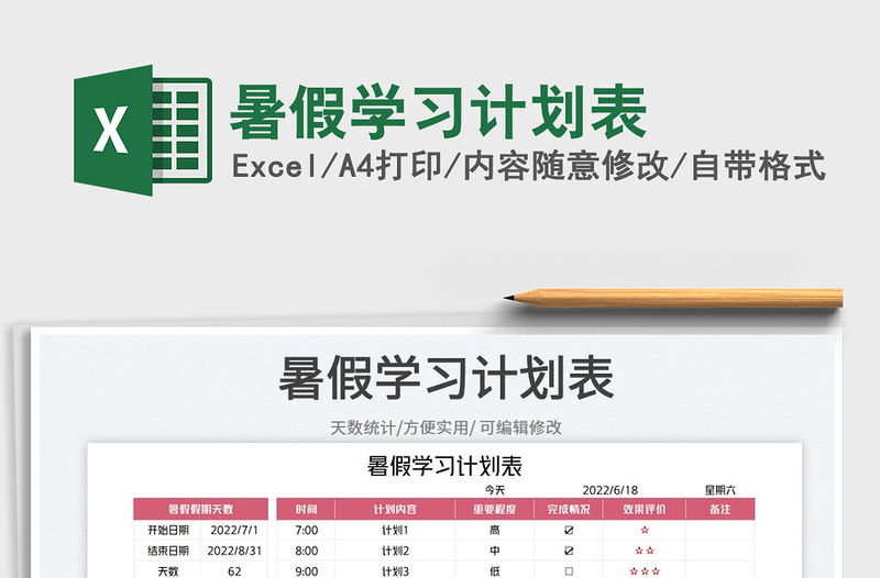 2023暑假學習計劃表免費下載