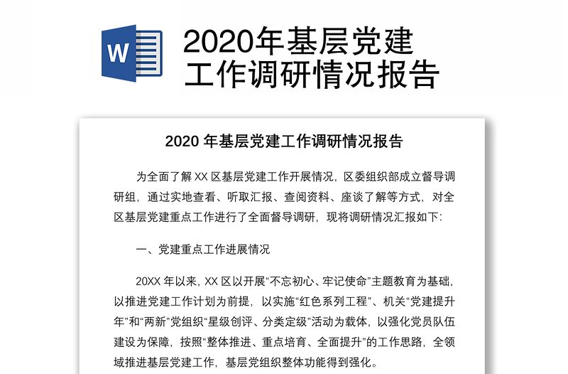 2020年基层党建工作调研情况报告
