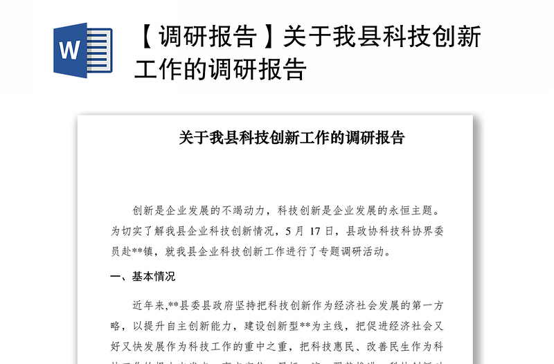 2021【調(diào)研報(bào)告】關(guān)于我縣科技創(chuàng)新工作的調(diào)研報(bào)告
