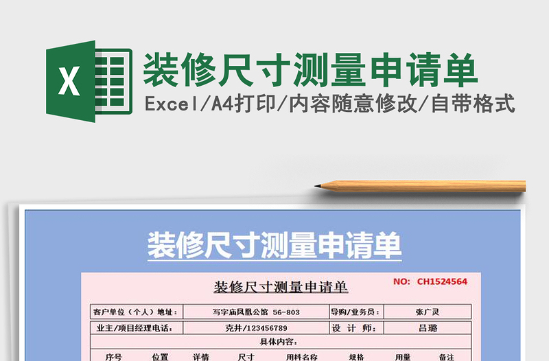 2021年装修尺寸测量申请单