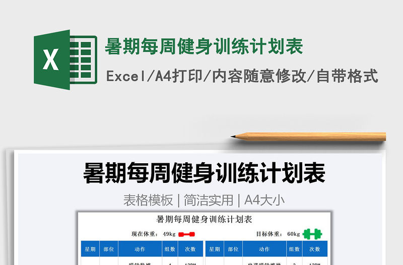 2021年暑期每周健身訓(xùn)練計(jì)劃表