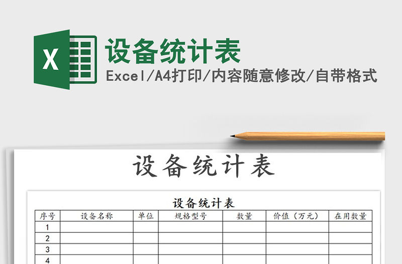 2021年設(shè)備統(tǒng)計表