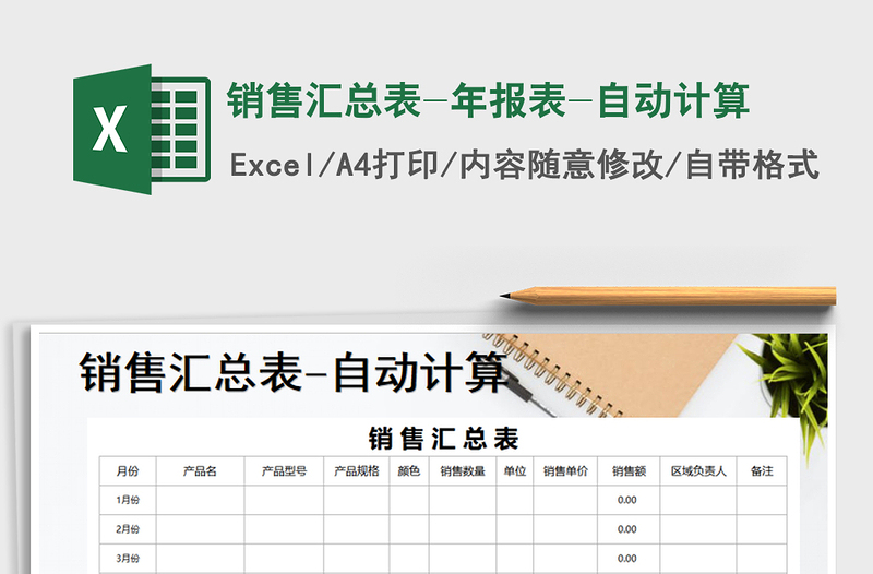 2021年銷售匯總表-年報表-自動計算