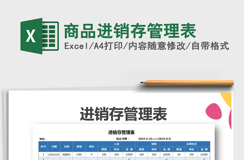2021年商品進(jìn)銷(xiāo)存管理表