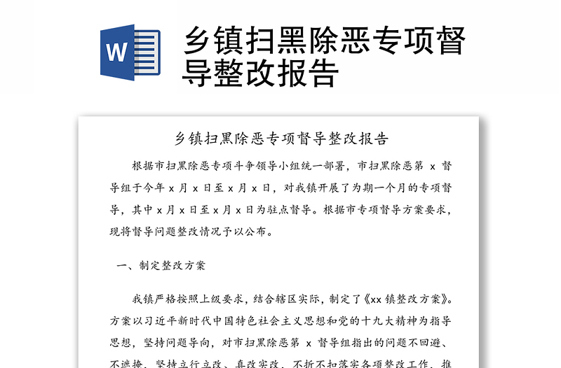 鄉(xiāng)鎮(zhèn)掃黑除惡專項督導(dǎo)整改報告