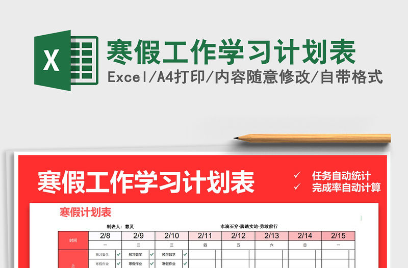 2021年寒假工作學習計劃表