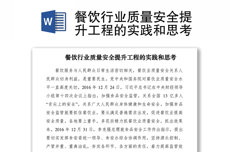 2021餐飲行業(yè)質(zhì)量安全提升工程的實踐和思考