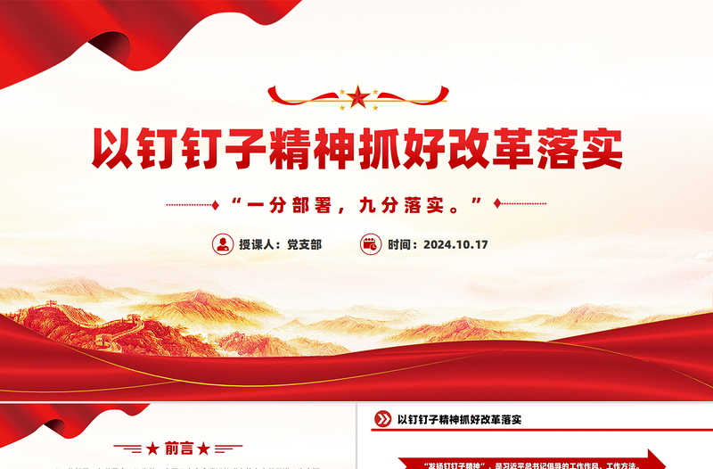 2024以釘釘子精神抓好改革落實PPT黨課下載