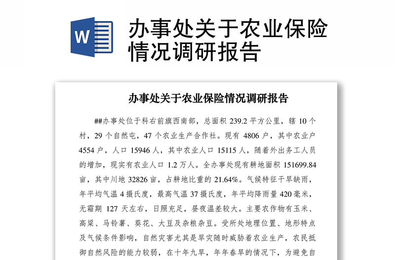 2021辦事處關(guān)于農(nóng)業(yè)保險情況調(diào)研報告