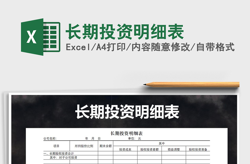 2022年長期投資明細(xì)表