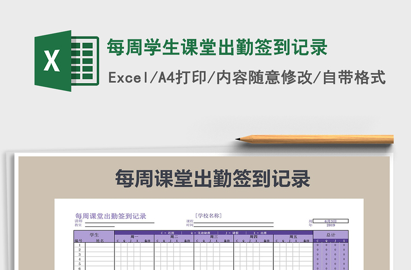 2021年每周學(xué)生課堂出勤簽到記錄