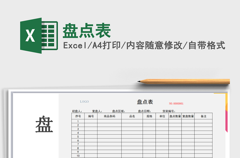 2021年盤點(diǎn)表免費(fèi)下載