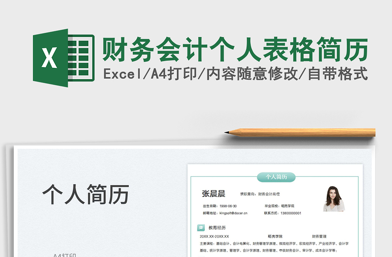 2023財(cái)務(wù)會(huì)計(jì)個(gè)人表格簡(jiǎn)歷免費(fèi)下載