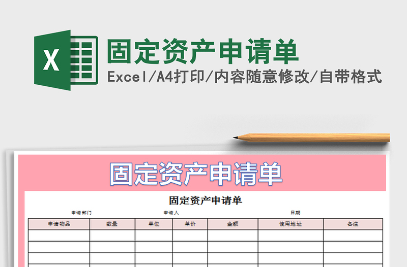 2021年固定资产申请单免费下载