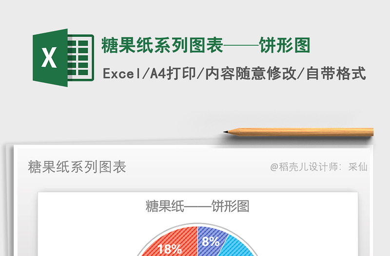 2021年糖果紙系列圖表——餅形圖免費下載