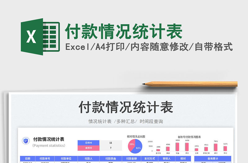 2023付款情況統(tǒng)計(jì)表免費(fèi)下載