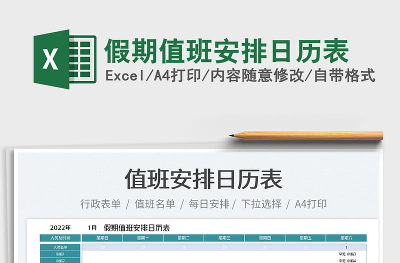 2022假期值班安排日歷表免費(fèi)下載