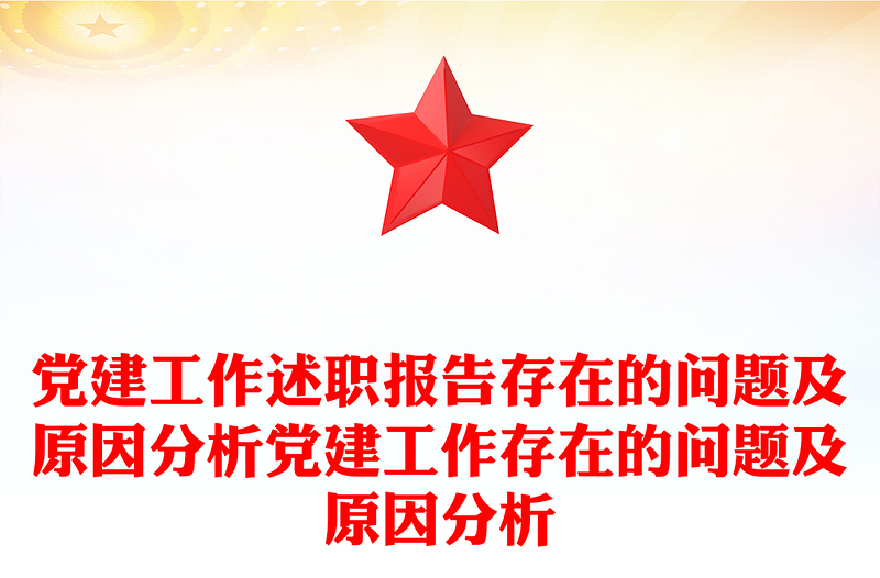 黨建工作述職報(bào)告存在的問題及原因分析黨建工作存在的問題及原因分析