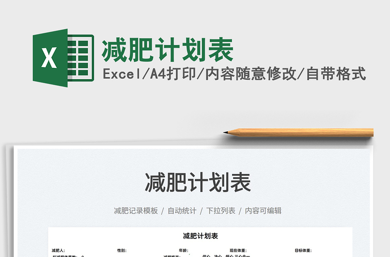 2021減肥計劃表免費下載