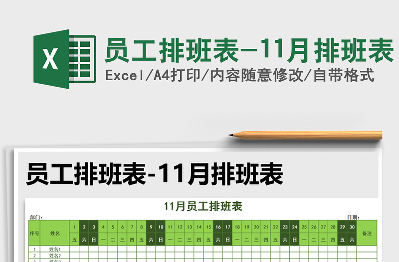 2021年员工排班表-11月排班表