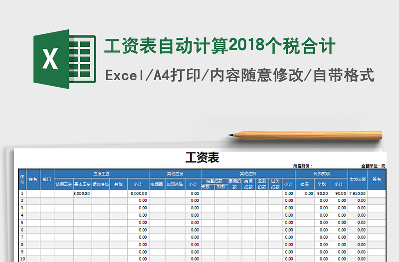 2022年工资表自动计算2018个税合计免费下载