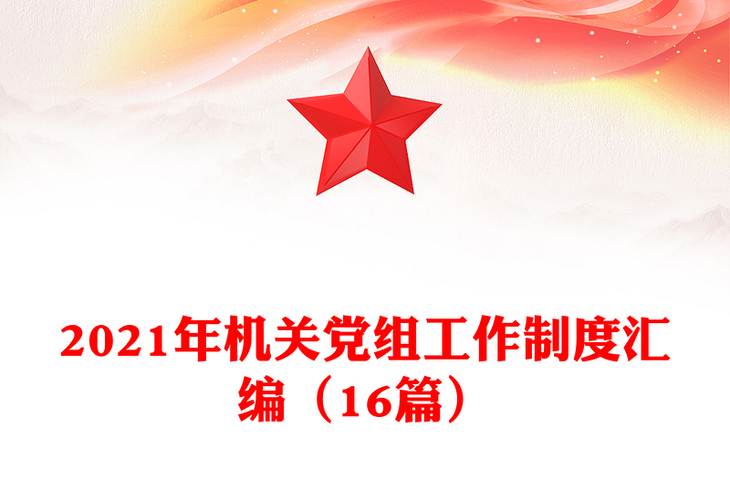 2021年機(jī)關(guān)黨組工作制度匯編(16篇)