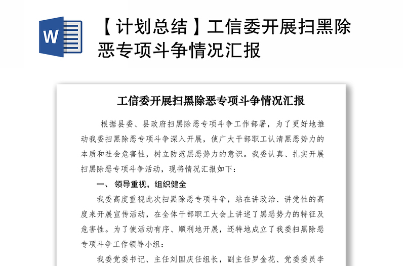 2021【計(jì)劃總結(jié)】工信委開展掃黑除惡專項(xiàng)斗爭情況匯報(bào)