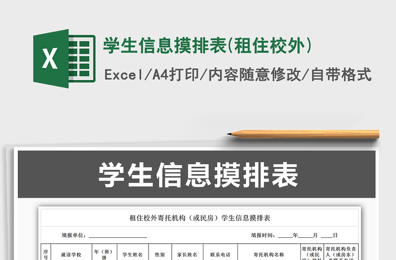 2021年學(xué)生信息摸排表(租住校外)