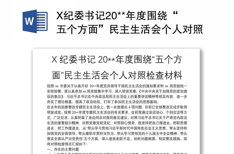 X紀委書記20**年度圍繞“五個方面”民主生活會個人對照檢查材料