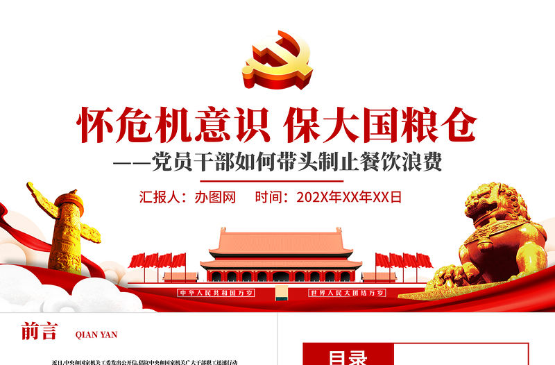 紅色黨政風節約糧食懷危機意識保大國糧倉制止餐飲浪費拒絕舌尖上的浪費黨課主題教育ppt模板