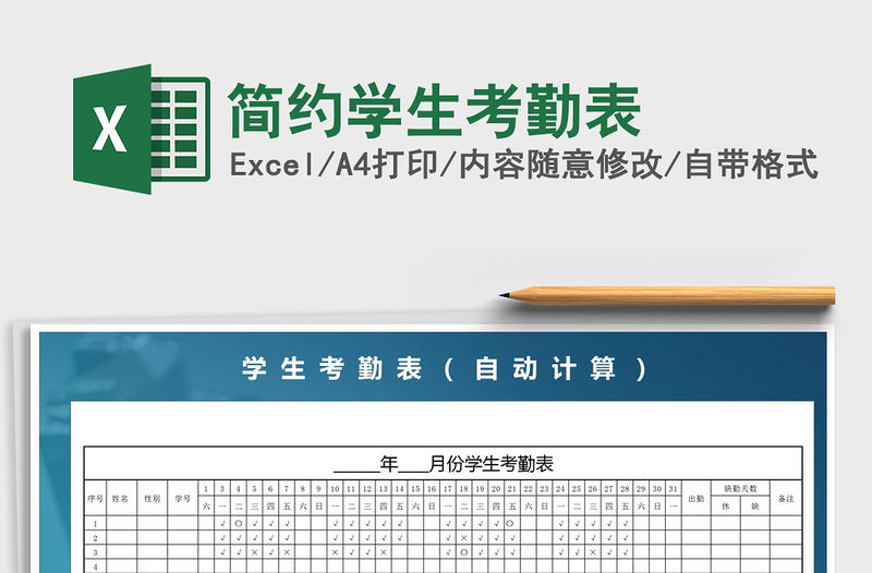 2021年簡約學生考勤表