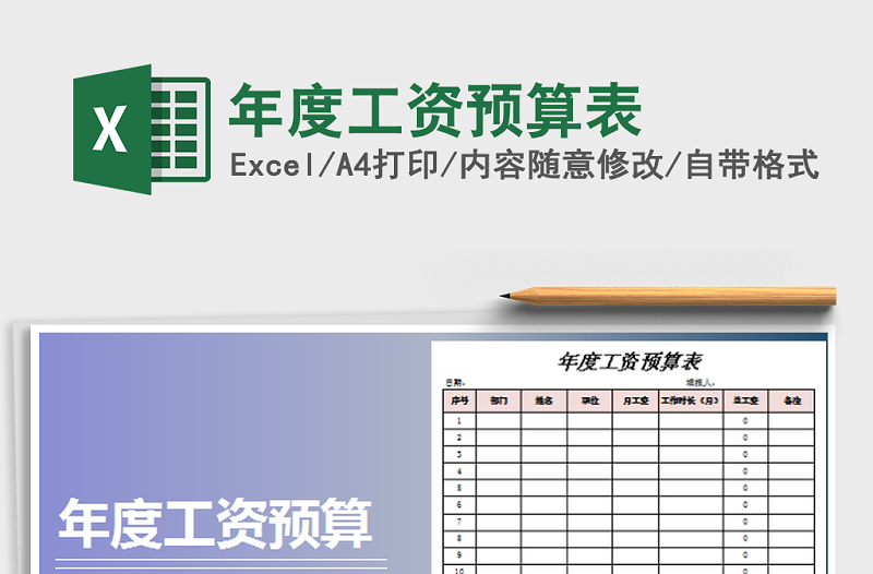 2021年年度工資預(yù)算表