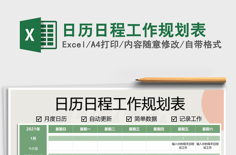 2021年日历日程工作规划表免费下载