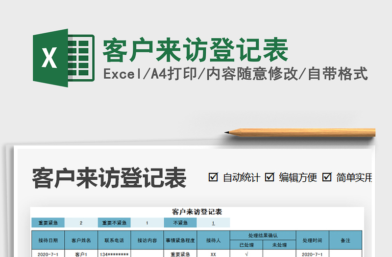 2021年客戶來訪登記表