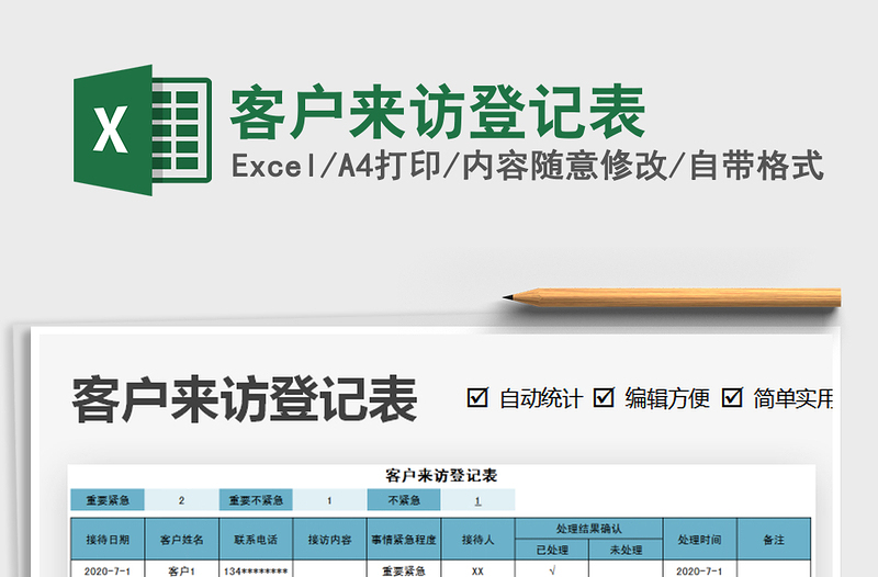 2021年客户来访登记表