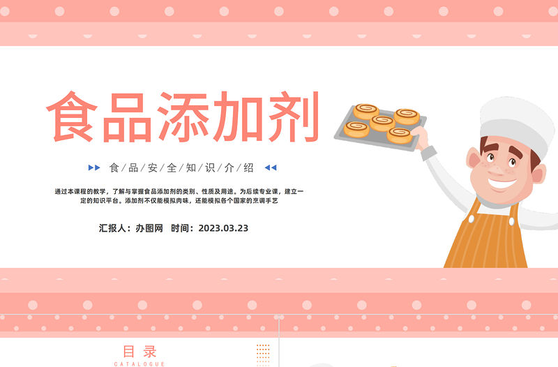 2023食品添加劑PPT卡通風食品生物化學課程課件模板下載