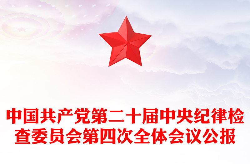 中共第二十屆中央紀委四次全會公報PPT紅色大氣黨風廉政建設黨課課件(講稿)